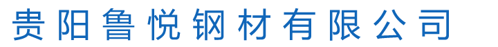 贵阳鲁悦钢材有限公司
